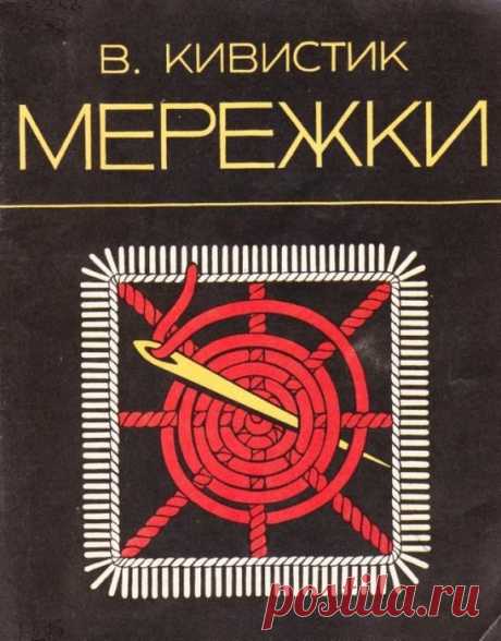 Кивистик В. Мережки