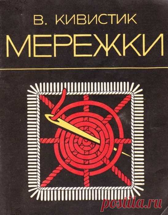 Кивистик В. Мережки