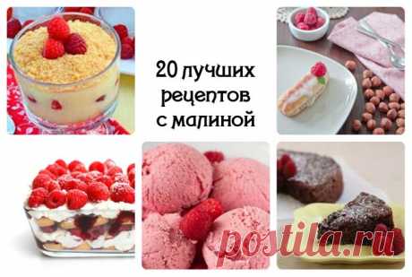 20 лучших рецептов с малиной | Море идей