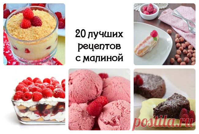 20 лучших рецептов с малиной | Море идей