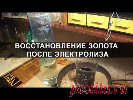 Восстановление золота после электролиза