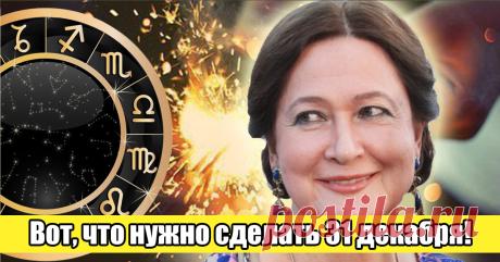 Тамара Глоба дала пару тайных советов, как встретить 2018 год Желтой Собаки! Собака — не придирчивое и консервативное животное, поэтому в новогоднюю ночь нежелательно ставить на стол коктейли или другие экзотические напитки. Поставьте на стол традиционное шампанское или хорошее вино, а любителям крепкого алкоголя прекрасно подойдет коньяк. Если вы чихнули во время боя курантов, значит, год Желтой Земляной Собаки станет для вас счастливым. Даже если вы отмечаете праздник до...