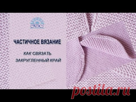Частичное вязание. Как связать красивый закругленный край для полочек жакета?