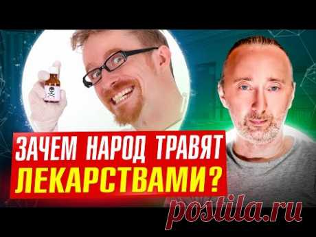 Провизор раскрыл тайны фарм мафии! Зачем народ травят лекарствами? Это ЖУТКО, но знать НАДО!