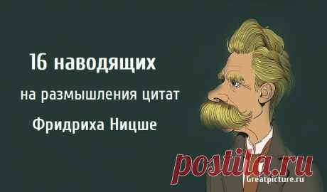 16 наводящих на размышления цитат Фридриха Ницше 16 наводящих на размышления цитат Фридриха Ницше. Фридрих Ницше - это имя, которое всегда будут помнить за его влиятельные цитаты, стихи.