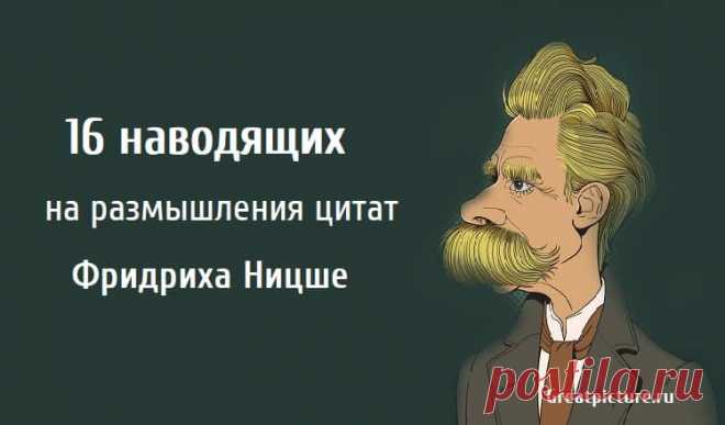 16 наводящих на размышления цитат Фридриха Ницше 16 наводящих на размышления цитат Фридриха Ницше. Фридрих Ницше - это имя, которое всегда будут помнить за его влиятельные цитаты, стихи.