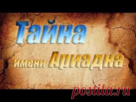 Тайна имени Ариадна