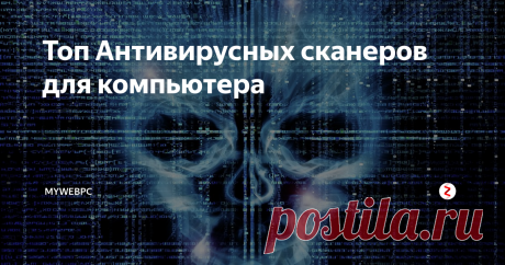 Топ Антивирусных сканеров для компьютера Zemana AntiMalware
Zemana AntiMalware - Быстрый облачный сканер для выявления всех существующих угроз. Пользуется высокой оценкой нахождения угроз.  В отличие от других программ, которые имеют те же цели, Zemana не хранит различные данные на компьютере пользователя. Вместо этого он берет данные, об угрозе или подозрительном файле, с сервера на котором стоят движки популярных антивирусов Avira, Int