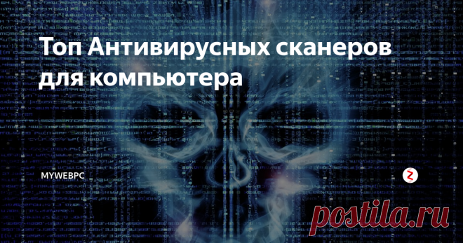 Топ Антивирусных сканеров для компьютера Zemana AntiMalware
Zemana AntiMalware - Быстрый облачный сканер для выявления всех существующих угроз. Пользуется высокой оценкой нахождения угроз.  В отличие от других программ, которые имеют те же цели, Zemana не хранит различные данные на компьютере пользователя. Вместо этого он берет данные, об угрозе или подозрительном файле, с сервера на котором стоят движки популярных антивирусов Avira, Int