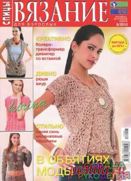 Вязание Для Взрослых. Спицы № 8 2012 - Вязание для взрослых - Журналы по рукоделию - Страна рукоделия