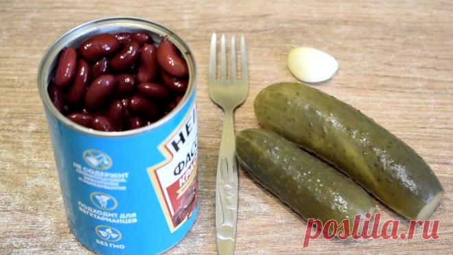 Бесподобный салат готовлю через день. Салат на каждый день. Салат из огурцов 10 минут и ужин... Когда дома есть банка фасоли , готовлю этот гениальный салат- закуску. Быстрый и вкусный салат за минуты на ужин или на праздничный стол. Простой салат готовится на скорую руку. Здоровая и дешёвая...