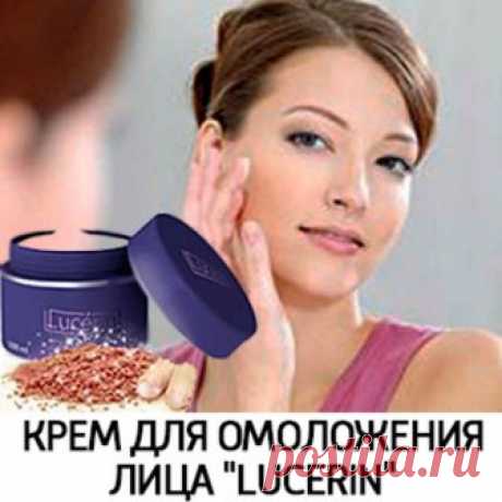 🌸Крем для омоложения лица "Lucerin"
Уникальный комплекс с омолаживающими альфа-капсулами с экстрактом алтайской люцерны разгладит даже самые глубокие морщины на лице, шее и в области декольте, сделает Вашу кожу гладкой и бархатистой, а также обеспечит естественную выработку коллагена и эластина, что позволит надолго закрепить эффект.
🌸Ссылка в профиле @beauty_litso,#beauty_litso, Еще больше рецептов красоты здесь - @kirikalenna, #красота_от_здоровья