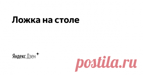 Ложка на столе | Яндекс Дзен Приветствую всех на своем канале! Меня зовут Юлия и я приглашаю вас поэкспериментировать на моей кухне. Буду рада подписке и лайку, ещё больше рада буду, если на этом канале вы найдёте для себя что-нибудь полезное. Всем здоровья и приятного аппетита.