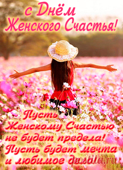 С днем женского счастья,
Желаю здоровья
Добра, красоты,
Прекрасных улыбок
И веры в мечты! Открытки ко Дню Женского счастья!
