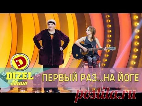 Мой первый раз... НА ЙОГЕ| Дизель Шоу песня р здоровье