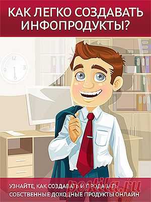Вы узнаете, как создавать и продвигать собственные прибыльные продукты онлайн.
Создание собственных продуктов - самое разумное, что можно предпринять, если ваша цель - запуск бизнеса в сети.
Только представьте...
✔  Ваш собственный продукт обеспечивает вам пассивный доход;

✔  Вы создадите собственный продукт однажды, и будете получать оплату за него снова и снова;

✔  Больше не нужно будет рано вставать и бежать на работу;

✔  У вас будет больше времени на приятные дела.