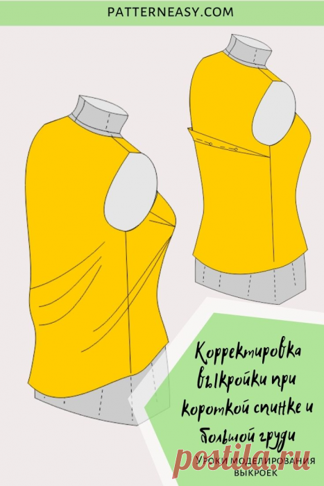 Корректировка выкройки при короткой спинке и большой груди | Готовые выкройки и уроки по построению на Выкройки-Легко.рф