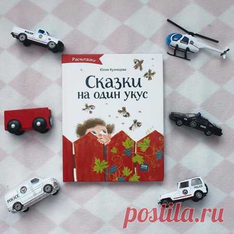Мы уже рассказывали вам, что у нас вышла книжка &quot;Сказки на один укус&quot;. Сегодня хотиим поделиться одной сказочкой оттуда. Дайте знать в комментариях, если вам интересен такой формат постов: будем чаще публиковать отрывки из наших книг. А если не терпится, сходите по ссылке , там хранятся &quot;Сказки на один укус&quot;. P.S. За фото спасибо Екатерине Березиной