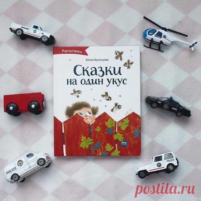 Мы уже рассказывали вам, что у нас вышла книжка "Сказки на один укус". Сегодня хотиим поделиться одной сказочкой оттуда. Дайте знать в комментариях, если вам интересен такой формат постов: будем чаще публиковать отрывки из наших книг. А если не терпится, сходите по ссылке , там хранятся "Сказки на один укус". P.S. За фото спасибо Екатерине Березиной