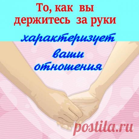 То, как вы держитесь за руки, характеризует ваши отношения | ГОРНИЦА
