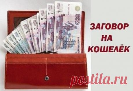 Заговор на кошелек: привлекаем деньги Заговор на кошелек: привлекаем деньгиОчень часто решить финансовые проблемы помогает обычная незамысловатая магия, которую может применить каждый человек. Заговор на кошелек — эффективный метод для пр…