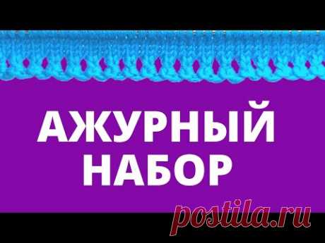 Классный и простой ажурный наборный край спицами легко и просто