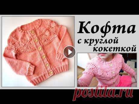 Детская кофта спицами с круглой кокеткой  МК ажурный узор  УльянаChe Привет. Ты попал на канал, где есть много заметок, находок, ссылок, отчетов, связанных с вязанием. Интересно? ВСТУПАЙ! МК планка https://youtu.be/Aluc...
