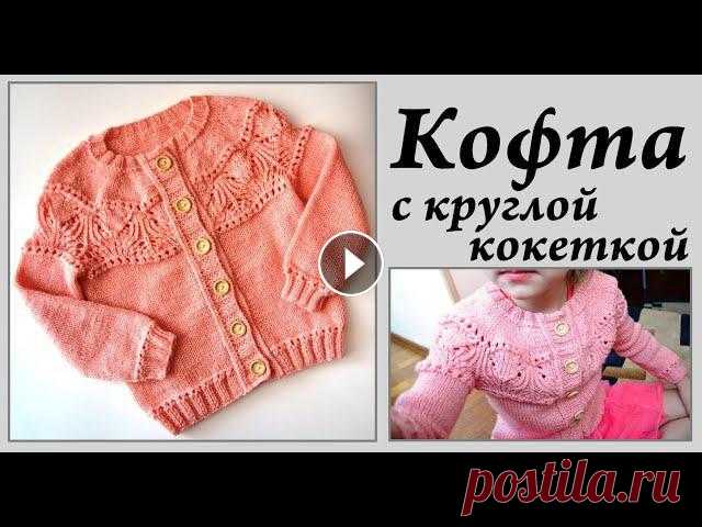 Детская кофта спицами с круглой кокеткой  МК ажурный узор  УльянаChe Привет. Ты попал на канал, где есть много заметок, находок, ссылок, отчетов, связанных с вязанием. Интересно? ВСТУПАЙ! МК планка https://youtu.be/Aluc...