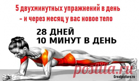 5 двухминутных упражнений в день - и через месяц у вас новое тело 5 двухминутных упражнений в день - и через месяц у вас новое тело.Вот программа тренировок на 28 дней.Похудение требует, в первую очередь