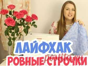 [Шитье] Как делать ровные строчки на машинке: советы, хитрости