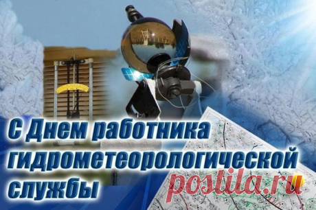 В День метеорологии
Я точности желаю,
И пусть прогнозы многие
С погодой совпадают!