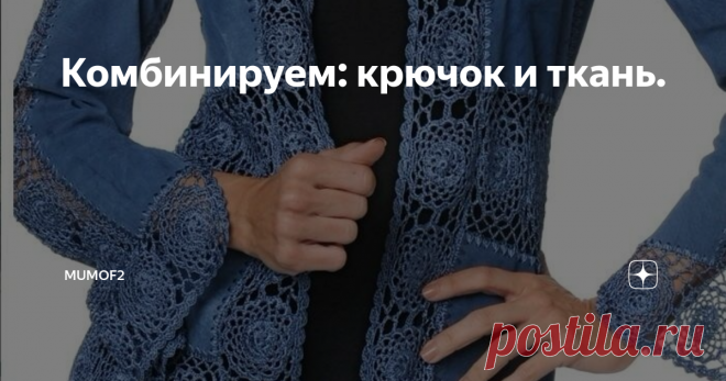 Комбинируем: крючок и ткань. Довольно часто в интернете попадаются на глаза уникальные и интересные изделия, созданные путем комбинирования вязания и шитья. Мастерицы чаще всего 