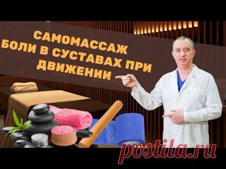 Самомассаж. Боли в суставе при движении. Марафон от Доктора Шишонина. День 2.