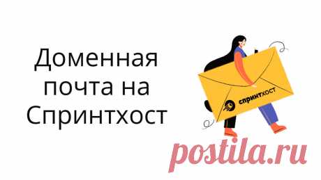 Про подключение и использование доменной почты на Спринтхост. Плюс наглядный пример ее привязки к сервису email-рассылок.