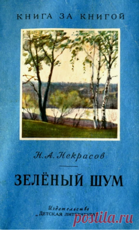 Текст стихотворения Некрасова «Зеленый шум» был написан в 1863 году. Николай Алексеевич редко писал пейзажную лирику. Он считал, что в ней нет необходимости. Она не ставит никакие серьезные вопросы и тем самым не дает на них ответы, не решает никакие социально значимые проблемы. Стих он написал после прослушивания украинских песен. Именно в них весне дают такую характеристику, как «зеленый шум»