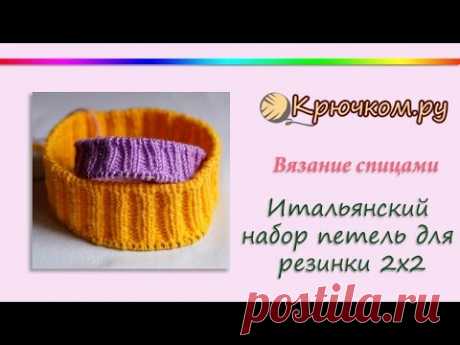 Итальянский набор петель для резинки 2х2