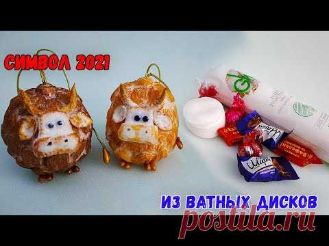 Символ 2021 года своими руками, БЫК из ватных дисков и конфет. Новогодние поделки и подарки DIY - YouTube