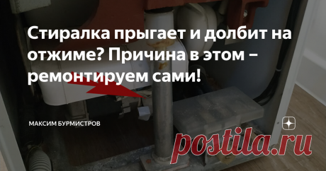 Стиралка прыгает и долбит на отжиме? Причина в этом – ремонтируем сами! Статья автора «Максим Бурмистров» в Дзене ✍: Если вашей стиральной машине больше пяти лет, то во время отжима она может начать издавать странные звуки, «брыкаться» и даже прыгать!