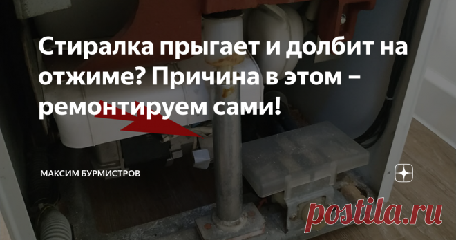 Стиралка прыгает и долбит на отжиме? Причина в этом – ремонтируем сами! Статья автора «Максим Бурмистров» в Дзене ✍: Если вашей стиральной машине больше пяти лет, то во время отжима она может начать издавать странные звуки, «брыкаться» и даже прыгать!