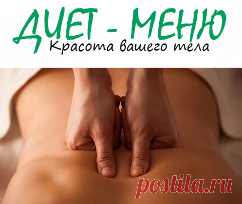 #Точечный_массаж – как его выполнять
Точечный массаж или акупунктура известен с древности. Женщины, сталкивающиеся с проблемой лишних килограммов, не всегда задумываются о последствиях.
