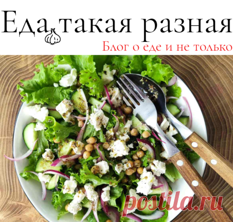 Салат с нутом и овощами;  Рецепты; Еда такая разная