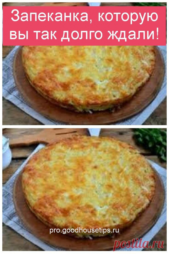 Запеканка, которую вы так долго ждали! - pro