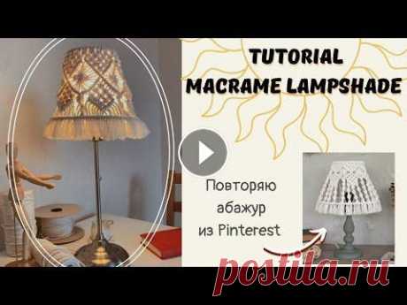 МК Абажур из Pinterest #macrame #macramelampshade Для плетения вам потребуется лампа (старая или новая, можете поискать каркасы на Авито). Диаметры колец моей лампы: 12 см и...