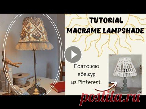 МК Абажур из Pinterest #macrame #macramelampshade Для плетения вам потребуется лампа (старая или новая, можете поискать каркасы на Авито). Диаметры колец моей лампы: 12 см и...