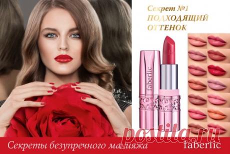 Среди оттенков новой помады «Идеальные губы» вы без труда найдете тот, который дополнит ваш модный образ сегодня! Это гармоничное сочетание цвета и тщательного ухода:

– нежная текстура выравнивает поверхность губ и придает им насыщенный оттенок;

– сыворотка в составе помады питает, увлажняет, придает эластичность и упругость коже губ;

– помада моделирует форму губ, обеспечивая им комфорт и защиту от вредных внешних воздействий!