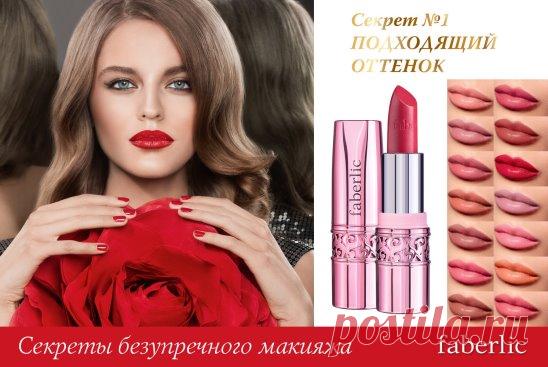 Среди оттенков новой помады «Идеальные губы» вы без труда найдете тот, который дополнит ваш модный образ сегодня! Это гармоничное сочетание цвета и тщательного ухода:

– нежная текстура выравнивает поверхность губ и придает им насыщенный оттенок;

– сыворотка в составе помады питает, увлажняет, придает эластичность и упругость коже губ;

– помада моделирует форму губ, обеспечивая им комфорт и защиту от вредных внешних воздействий!