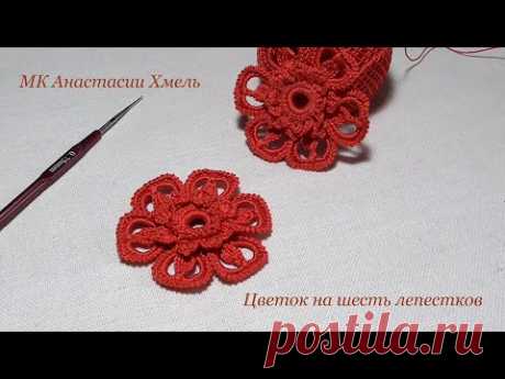 цветок на шесть лепестков мотив ирландского  кружева