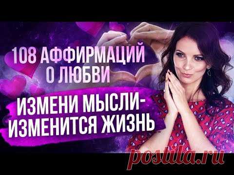 СИЛА АФФИРМАЦИЙ: делай 14 дней, чтобы притянуть в свою жизнь любовь