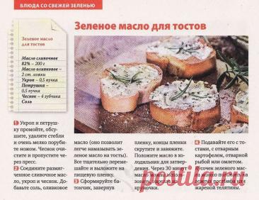 Зеленое масло для тостов