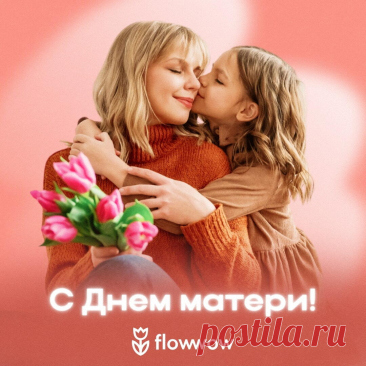 Открытка ко Дню матери
Значение праздника

День матери — это особенный день, когда мы выражаем безграничную любовь и благодарность самому близкому человеку. Этот праздник напоминает нам о важности ценить и беречь наших мам каждый день.